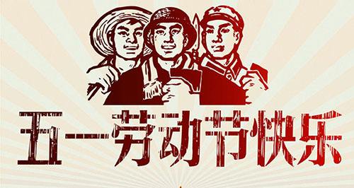 棗陽市同邦達(dá)科技有限公司五一勞動(dòng)節(jié)放假通知
