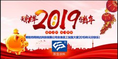 辭舊迎新元旦到，同邦達(dá)送祝福到！