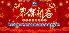 二零一九年新春佳節(jié)，同邦達(dá)祝您新春快樂！