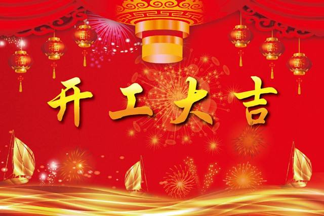2019“豬”事順利，開工大吉！