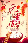 元宵佳節(jié)倍思親，團(tuán)團(tuán)圓圓鬧元宵！